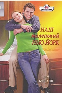 Книга Наш маленький Нью-Йорк