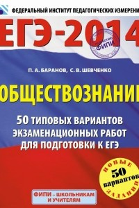 Книга ЕГЭ-2014. ФИПИ. Обществознание. (60x90/8) 50 типовых вариантов экзаменационных работ для подготовки к ЕГЭ