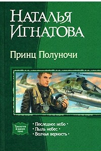 Книга Принц Полуночи: Последнее небо. Пыль небес. Волчья верность