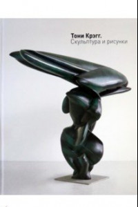 Книга Тони Крэгг. Скульптура и рисунки