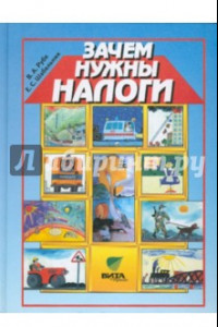 Книга Зачем нужны налоги. Учебное пособие для начальной школы