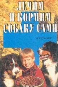 Книга Лечим и кормим собаку сами. Серия: Дом и хозяйство от А до Я