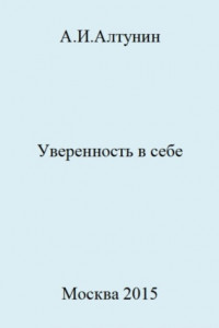 Книга Уверенность в себе