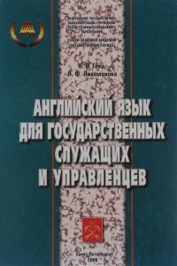 Книга Английский язык для государственных служащих и управленцев / English Textbook for Civil Servants And Managers