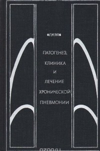 Книга Патогенез, клиника и лечение хронической пневмонии