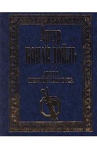Книга Артур Конан Дойль. Собрание сочинений в четырех томах. Том 3. Архив Шерлока Холмса