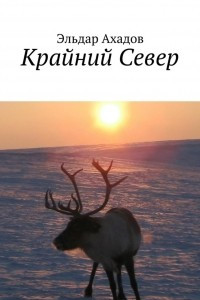 Книга Крайний Север