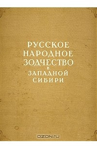 Книга Русское народное зодчество в Западной Сибири