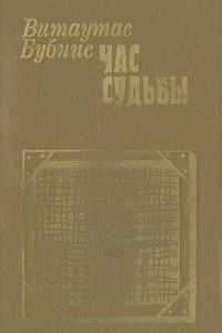 Книга Час судьбы