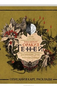 Книга Викканский Оракул Теней. Заклинания Луны, Ритуалы Солнца