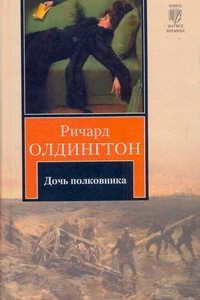 Книга Дочь полковника