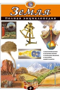 Книга Земля. Полная энциклопедия