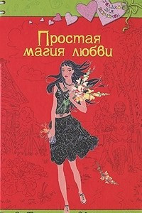 Книга Простая магия любви