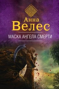 Книга Маска ангела смерти