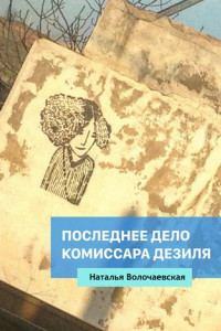 Книга Последнее дело комиссара Дезиля