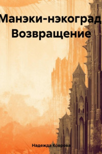 Книга Манэки-нэкоград. Возвращение