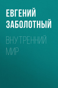 Книга ВНУТРЕННИЙ МИР