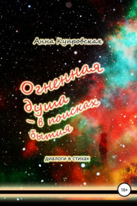 Книга Огненная душа – в поисках бытия. Диалоги в стихах