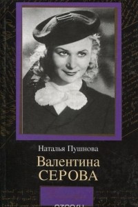 Книга Валентина Серова. Круг отчуждения