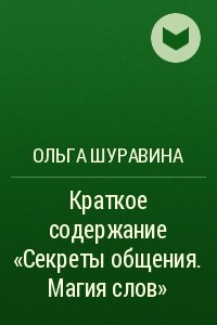 Книга Краткое содержание ?Секреты общения. Магия слов?