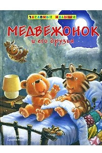 Книга Медвежонок и его друзья