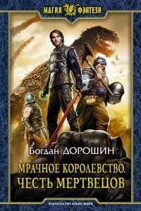 Книга Мрачное королевство. Честь мертвецов