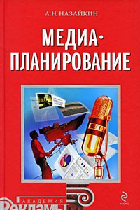 Книга Медиапланирование