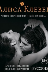 Книга Четыре стороны света и одна женщина