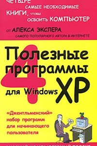 Книга Полезные программы для Windows XP