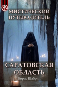 Книга Мистический путеводитель. Саратовская область