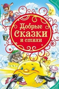 Книга Добрые сказки и стихи