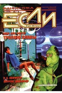 Книга Если №8, 1997