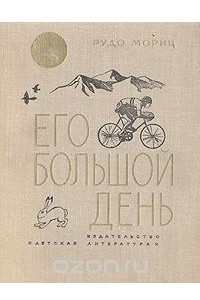 Книга Его большой день