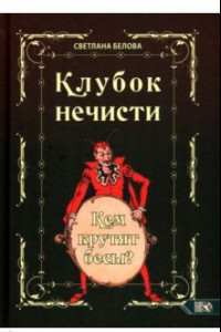 Книга Клубок нечисти. Кем крутят бесы?