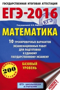 Книга ЕГЭ-2016. Математика  10 тренировочных вариантов экзаменационных работ для подготовки к ЕГЭ. Базовый уровень