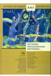 Книга Истории, рассказанные негромко...