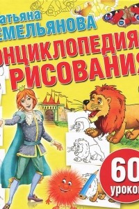 Книга Энциклопедия рисования. 60 уроков