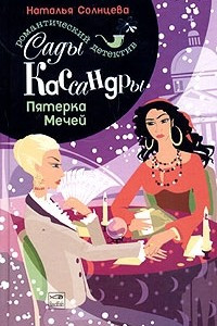 Книга Сады Кассандры. Пятерка Мечей