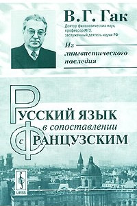 Книга Русский язык в сопоставлении с французским