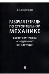 Книга Рабочая тетрадь по строительной механике. Расчет статически определимых конструкций