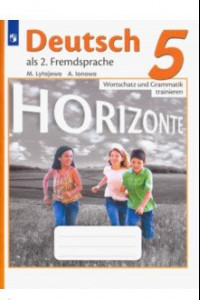 Книга Немецкий язык. Горизонты. 5 класс. Лексика и грамматика. Сборник упражнений. ФГОС