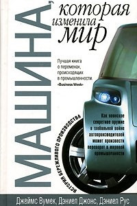 Книга Машина, которая изменила мир