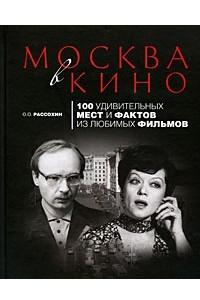 Книга Москва в кино. 100 удивительных мест и фактов из любимых фильмов