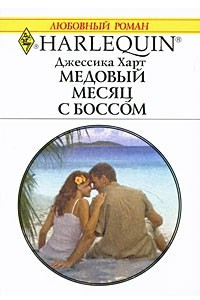 Книга Медовый месяц с боссом