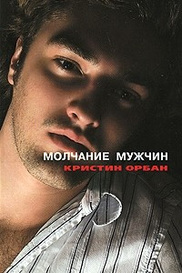 Книга Молчание мужчин. Последнее танго в Париже четверть века спустя