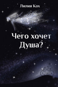 Книга Чего хочет Душа