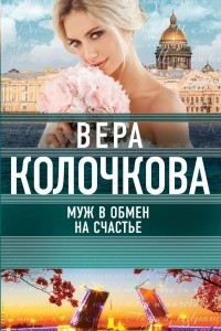 Книга Муж в обмен на счастье