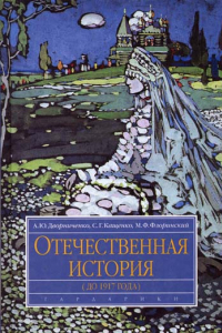 Книга Отечественная история (до 1917 года)