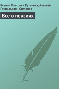 Книга Все о пенсиях