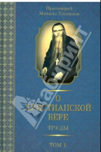 Книга О христианской вере. Труды. В 3-х томах. Том 1